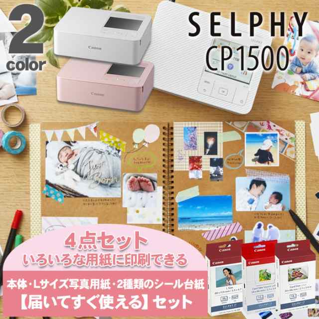 【届いてすぐ使える 色々な用紙に印刷できる】 キャノン セルフィー SELPHY CP1500 ミニ フォトプリンター ホワイト ピンク Lサイズ  36枚｜au PAY マーケット