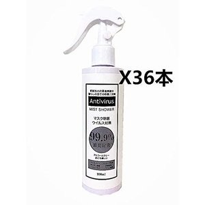 【36本セット】安定性次亜塩素酸水 アンチウイルスミストシャワー Antivirus MIST SHOWER 200ml 36個 ウイルス マスク 除菌 消臭