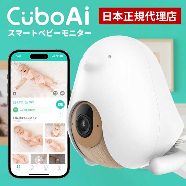 Cubo Ai Plus スマートベビーモニター ベビーカメラ 赤ちゃん 見守りカメラ 睡眠 安全 顔認識 カバー防止 寝返り アラート 睡眠分析 危険