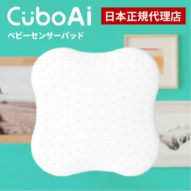 Cubo Ai ベビーセンサーパッド 睡眠 安全 微動検知 AI アラート 赤ちゃん モニター ベビーセンサー センサーパッド ベビーアラーム ベビ