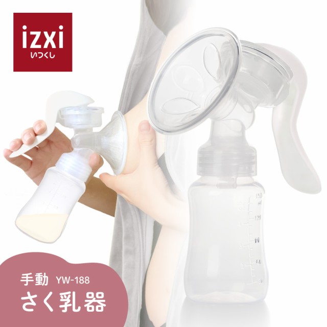 搾乳機 搾乳器 さく乳 搾乳 手動 さく乳器 YW-188 izxi いつくし UFsmile 搾乳ポンプ 母乳 調節 乳首 送料無料の通販はau  PAY マーケット - izxi（いつくし） au PAY マーケット店 | au PAY マーケット－通販サイト