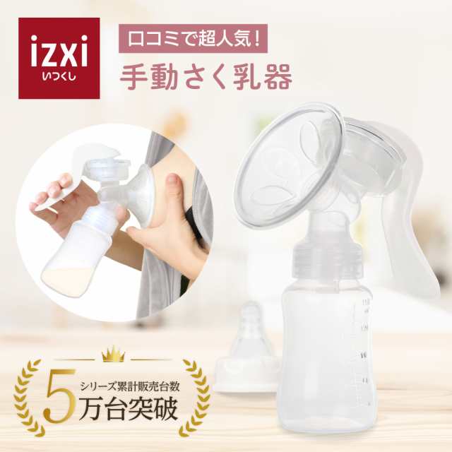 搾乳機 搾乳器 さく乳 搾乳 手動 さく乳器 YW-188 izxi いつくし 搾乳機 搾乳器 さく乳 搾乳 手動 さく乳器 YW-188 izxi いつくし