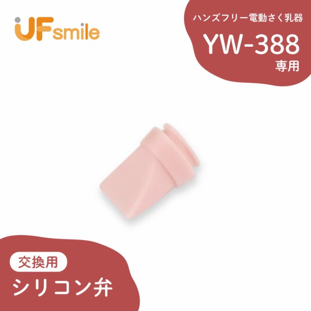 UFsmile ハンズフリー 電動さく乳器 YW-388 電動搾乳機