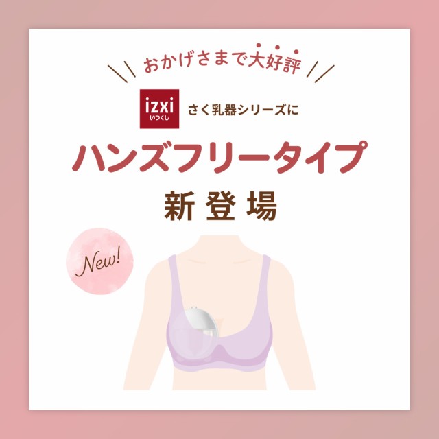 搾乳機 搾乳器 ハンズフリー さく乳 搾乳 電動 さく乳器 YW-388 izxi