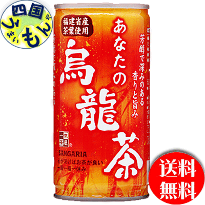 サンガリア あなたの烏龍茶 190g缶×30本入  ３ケースの通販は