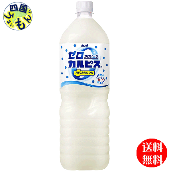 アサヒ飲料 ゼロカルピス ＰLＵＳ カルシウム 1.5Lペットボトル×8本入