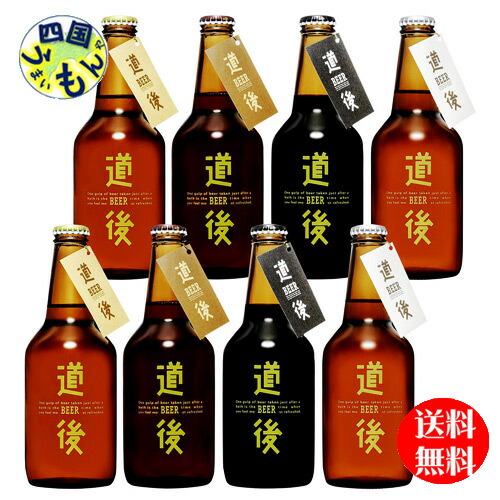 水口酒造道後ビール   8本セット 330ml １ケースの通販は 5,300円