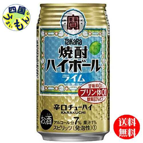 【３ケース】宝焼酎ハイボールライム350ｍｌ缶×24本３ケース