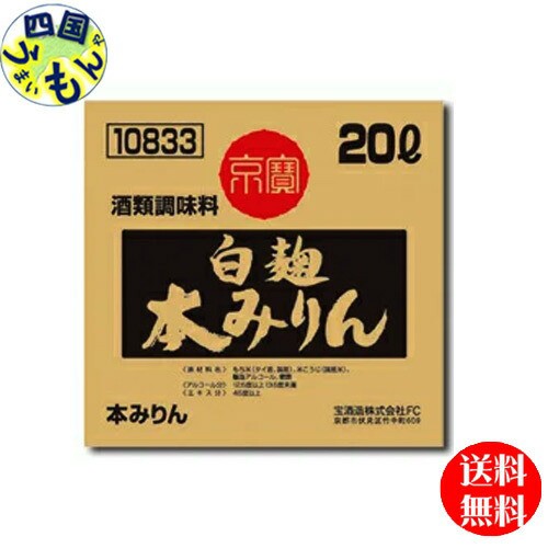 宝酒造タカラ京寶白麹本みりん20Lバッグインボックス／1箱業務用