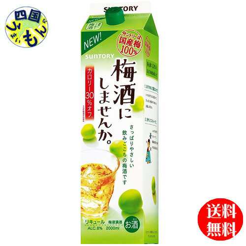 【２ケース】 サントリー梅酒にしませんか。2L紙パックｘ6本２ケース