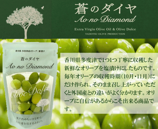 オリーブ 新漬け 蒼のダイヤ ( 国産 香川県産 ) 80g×１個の通販はau PAY マーケット - 四国うまいもんや au PAY マーケット店