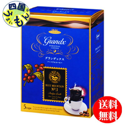 【２ケース】ハマヤGX  グランデックス パーソナルコーヒー ブルーマウンテン Ｎｏ．１(8g×5p）12個) ２ケース（24個）の通販は
