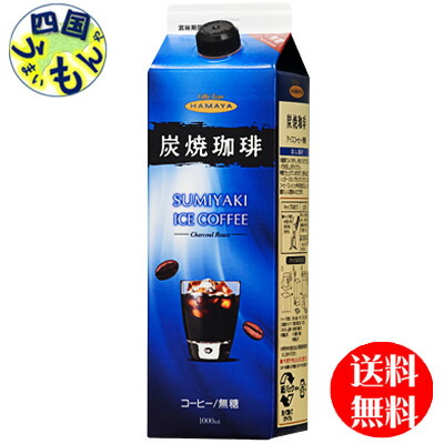 ハマヤ炭焼アイスコーヒー 無糖1000ml紙パック×12本入 １ケース（12本）の通販は