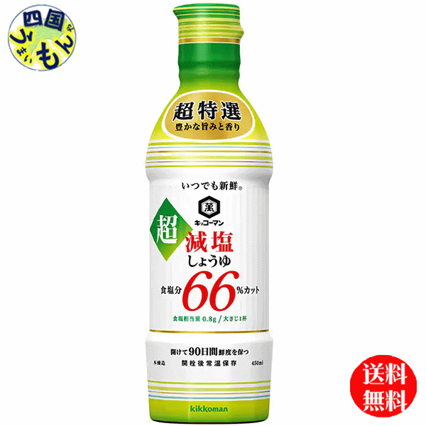 【３ケース】キッコーマンいつでも新鮮 超減塩醤油 食塩分66％カット  450ml×12本入  ３ケース（36本）の通販は