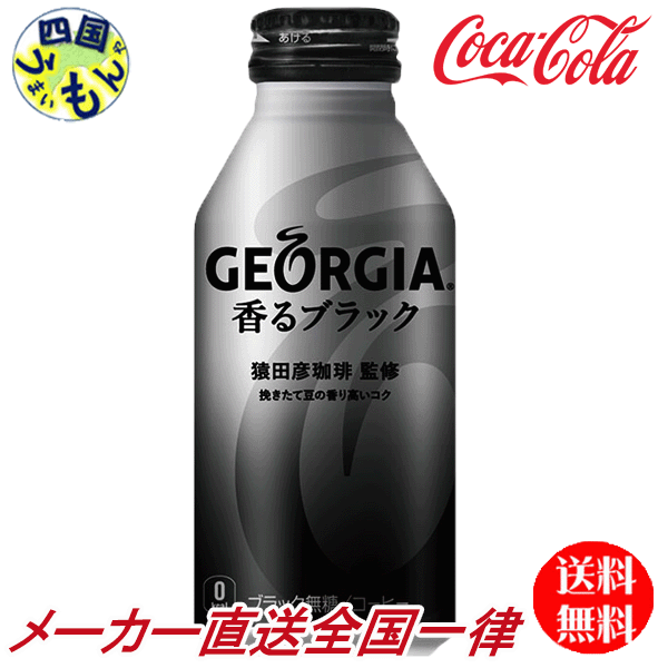 コカ・コーラ　【2ケースセット】ジョージア 香るブラック ボトル缶 400ml　48本の通販は 6,583円