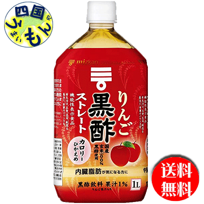 【2ケース】ミツカンりんご黒酢 ストレート【機能性表示食品】 1Lペットボトル×12本入２ケースお酢飲料