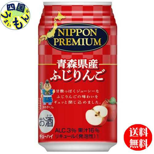 【３ケース】 合同酒精 NIPPON PREMIUM (ニッポンプレミアム) 青森県産ふじりんご 350ml×24本 ３ケース72本チューハイ