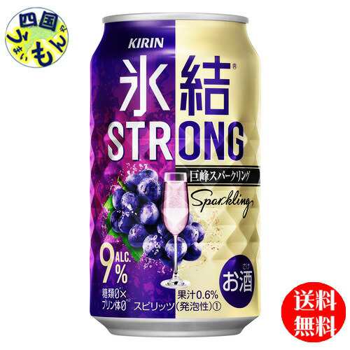 【3ケース】 キリン 氷結ストロング 巨峰スパークリング 350ml 缶x 24本３ケース 72本