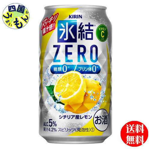 【3ケース】 キリン 氷結ZERO ゼロシチリア産レモン 350ml 缶x 24本３ケース 72本