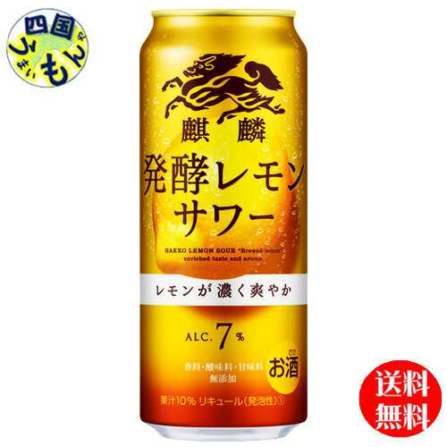 キリン　麒麟発酵レモンサワー　500ml缶x24本２ケース48本