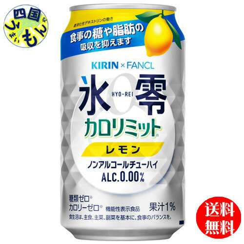 【３ケース】 キリン×ファンケル ノンアルコール チューハイ 氷零 カロリミット レモン 350ml 缶x 24本３ケース 72本