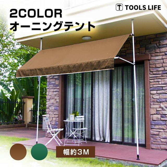 TOOLS LIFE日よけ オーニングテント ブラウン つっぱり日よけ TOOLS LIFE日よけ オーニングテント ブラウン つっぱり日よけ