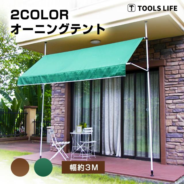 TOOLS LIFE日よけ オーニングテント グリーン つっぱり日よけ TOOLS LIFE日よけ オーニングテント グリーン つっぱり日よけ
