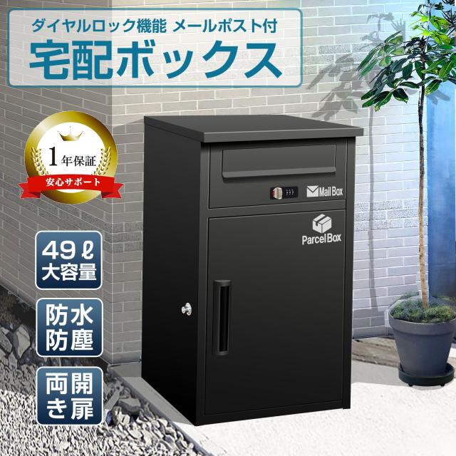 1年保証★ 宅配ボックス ポスト 完成品 一体型 一戸建て用 大容量 置き配 防水 ポスト 複数投函可能 郵便ポスト マンション アパート 置き配ボックス 鍵付安心 非対面受取 置き配ボックス 盗難防止ワイヤー付 ポスト