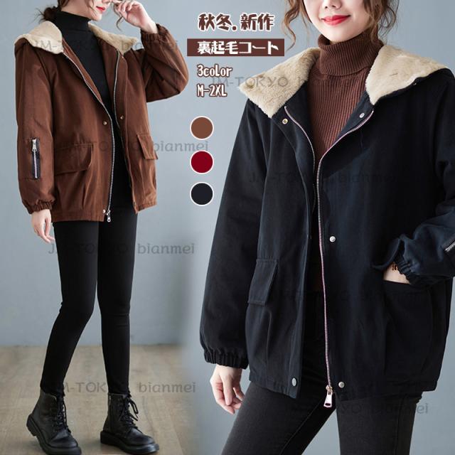 2022新作　裏起毛コート レディース アウター 秋冬 裏ボアコート フードコート 裏起毛 ボアコート 大きいサイズ 秋冬用 ジャケット 防寒着 裏ボアジャケット 長袖 カジュアルコート きれいめ 暖かい 防寒 20代 30代 40代 50代 4,898円