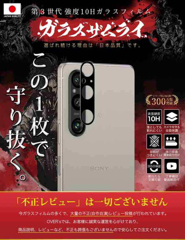 Xperia 1 V カメラフィルム SO-51D SOG10 マーク5 ガラスフィルム 全面保護 レンズカバー 10H ガラスザムライ エクスペリア 保護フィルム OVER`s オーバーズ