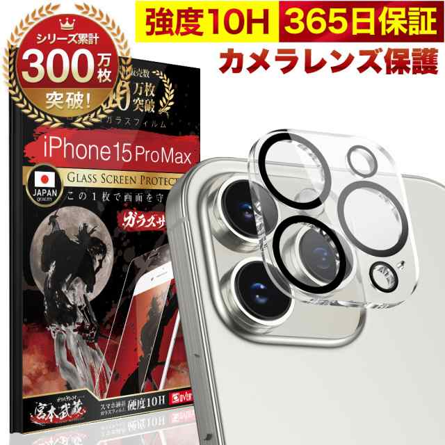 iPhone15 Pro Max カメラフィルム ガラスフィルム 全面保護 レンズカバー 10H ガラスザムライ アイフォン iPhone15promax  保護フィルム OVER`s オーバーズ