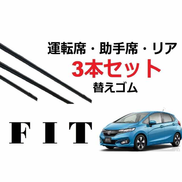 Smartcustom Fit Gk Gp系 フィット 専用 ワイパー 替えゴム 3本セット Honda純正互換 運転席 助手席 リア Gk3 Gk4 Gk5 Gk6 Gp5 Gp6の通販はau Pay マーケット Smartcustom