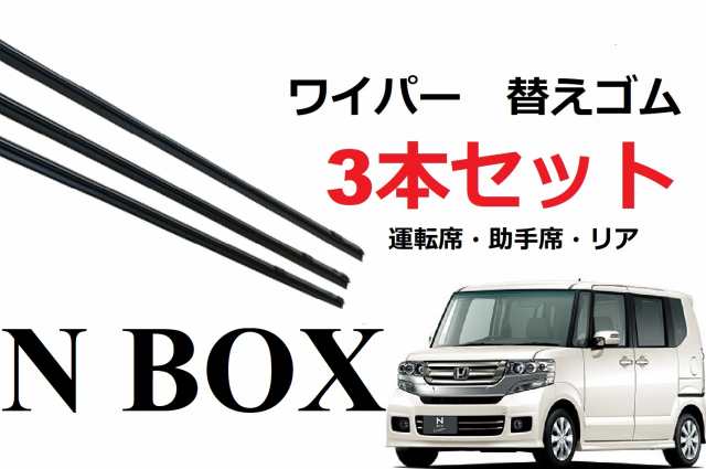 Smartcustom N Box 専用ワイパー 替えゴム Honda 純正互換品 3本入りセット 運転席 助手席 リア サイズ エヌボックス Nbox Jf1 Jf2 カスの通販はau Pay マーケット Smartcustom