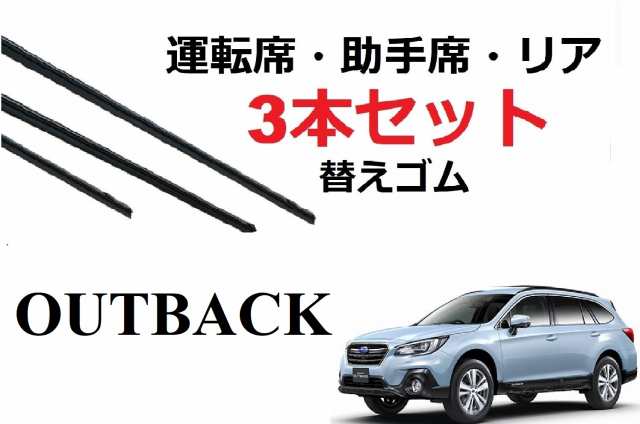 レガシーアウトバック ワイパー 替えゴム 適合サイズ フロント2本 リア1本 合計3本 交換セット SUBARU 純正互換品 運転席 助手席 リア  の通販はau PAY マーケット - Smartcustom