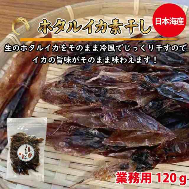 おつまみ ホタルイカ 素干し 1g ほたるいか 干物 業務用 珍味 お徳用 晩酌 ギフト 日本海産 無添加食品 美味しい チャック付き袋入りの通販はau Pay マーケット 北陸の街 Au Pay マーケット店