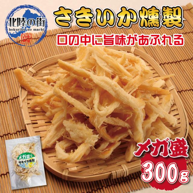 おつまみ さきいか 燻製 大盛 メガ盛り サキイカ燻製 300g いか サキイカ イカ 大量 300g お徳用 業務用 珍味 晩酌 ギフト ...
