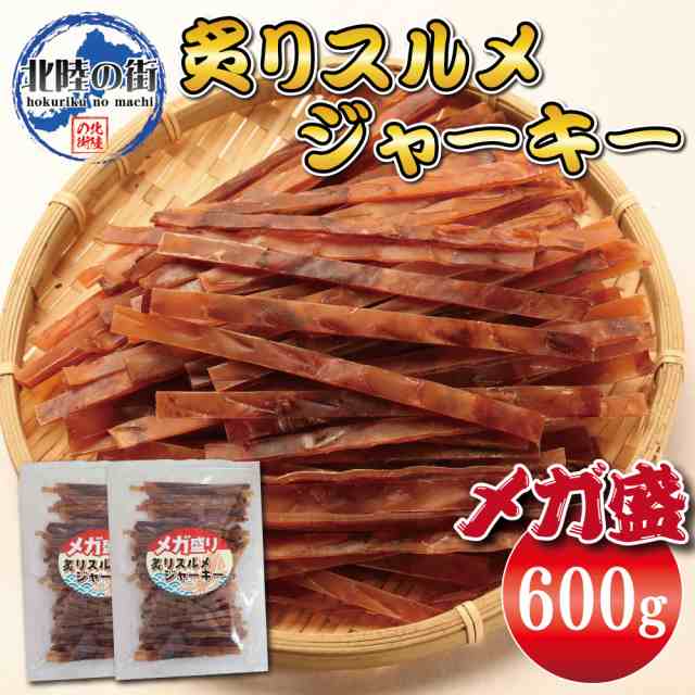 ジャーキー　炙りスルメイカ　美味しい　無添加食品　チャック付き袋入り　晩酌　業務用　お徳用　メガ盛り　300g×2　おつまみ　75％以上節約　600g　するめ　ギフト　海鮮　いか