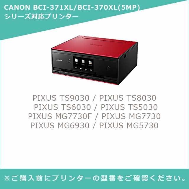 MC キヤノン 互換 インク BCI-371XL+370XL/5MP 大容量 5本 マルチ