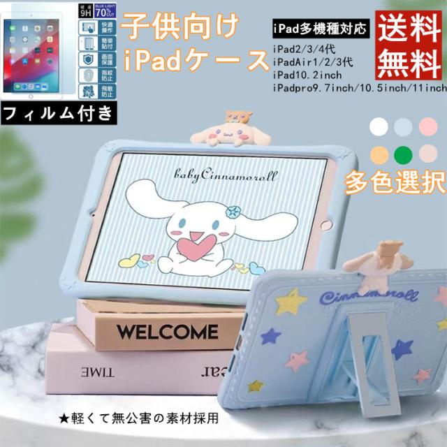 送料無料 ガラスフィルム付き 子供向け キッズ 多機種対応 Ipad Air Pro ケース おしゃれ シリコン 耐衝撃 アイパッド 9 7 10 2 10の通販はau Pay マーケット 新天地
