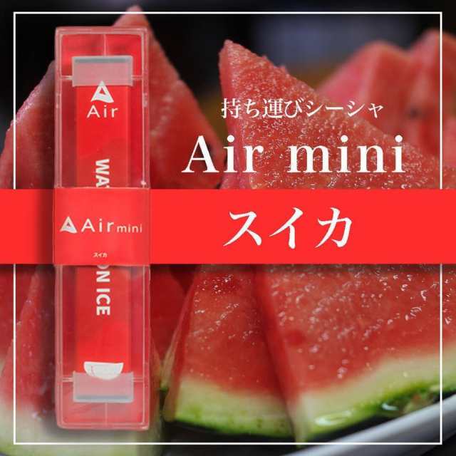 話題の持ち運びシーシャ】 Airmini シーシャ エアーミニ VAPE 禁煙