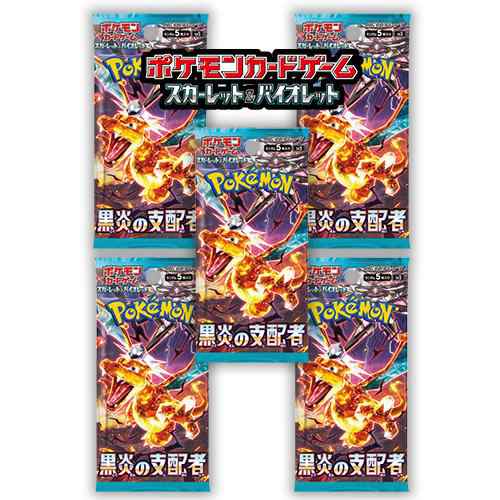 5パックセット 新品未開封 黒炎の支配者 パック ポケモンカードゲーム 