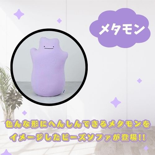 2024/1月31日発売『ポケモン』×「Yogibo」コラボビーズソファ ヨギボー【カビゴン】【メタモン】Yogibo Hugger｜au PAY  マーケット