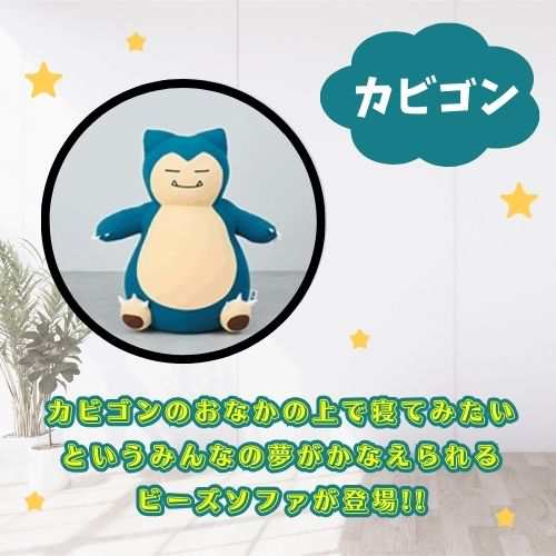 2024/1月31日発売『ポケモン』×「Yogibo」コラボビーズソファ ヨギボー【カビゴン】【メタモン】Yogibo Hugger｜au PAY  マーケット