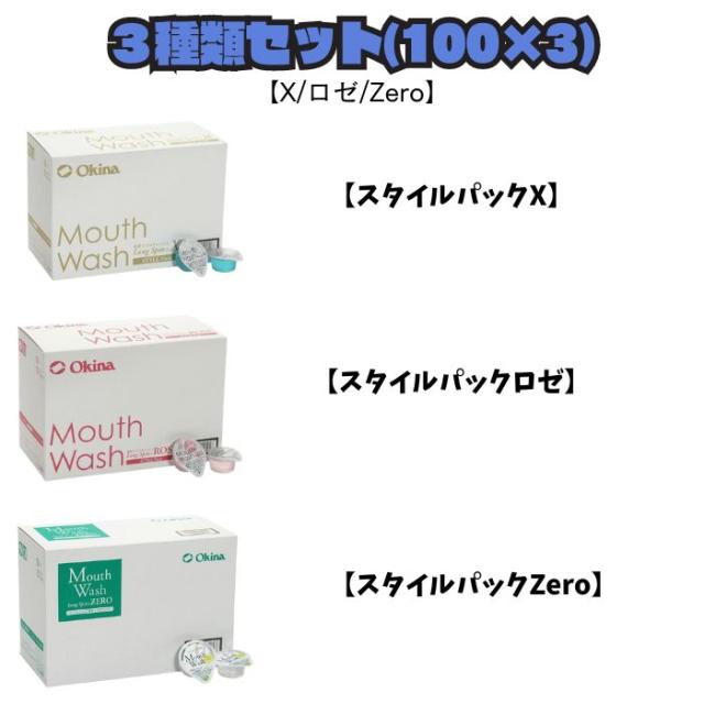 【3種セット/ケース販売】マウスウォッシュ ロングスピン スタイルパック【X/ロゼ/Zero/】(100個入×3)計300個 薬用マウスウォッシュ 使い切り 携帯 個包装 持ち運び 業務用 アメニティの通販は