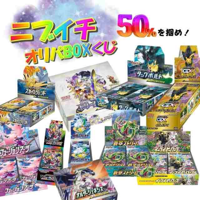 ニブイチ！50％を当てろ！ポケモンカードくじ 新品未開封 シュリンク付き ニブイチ 福袋 オリパ オリジナルパック