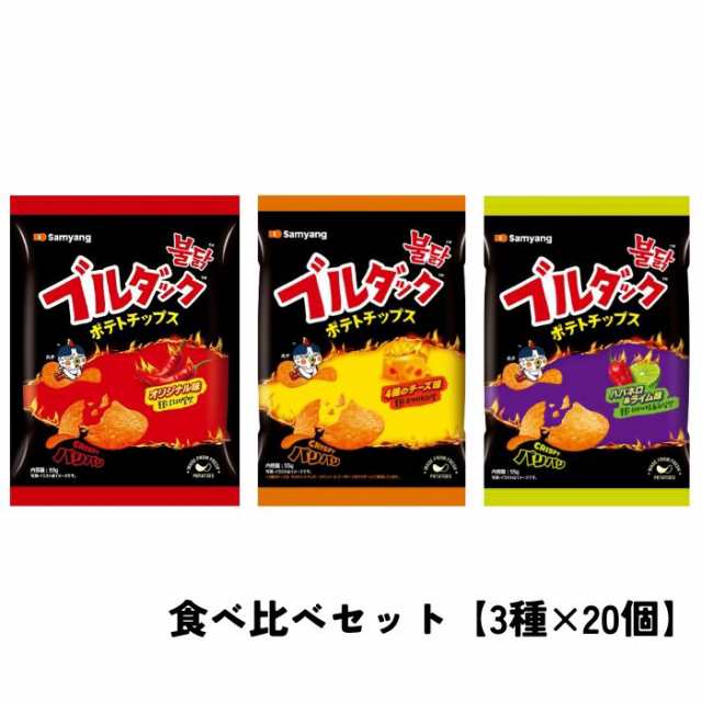 食べ比べセット ブルダックポテトチップ【オリジナル×チーズ×ハバネロ&ライム】3種類 各20個セット 全60個 おやつ スナック 韓国お菓子