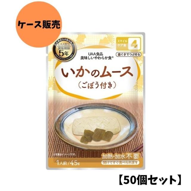 【50個セット/ケース販売】アルファフーズ UAA食品 いかのムース(ごぼう付き) 45g 美味しいやわらか食 非常食 介護食 惣菜 パウチ袋 防災食 レトルト 保存食 備蓄食料 防災グッズ