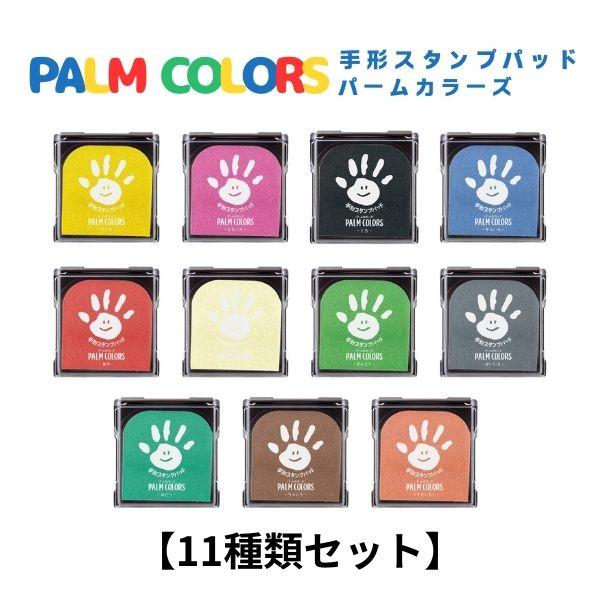 【11種類セット】シャチハタ パームカラーズ 手形スタンプパッド 思い出 子供用 赤ちゃん 手形 足形 小さい ベビー用品 汚れない 水で落ちるの通販は