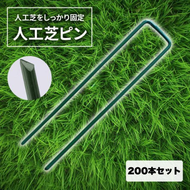 【200本セット】人工芝ピン 防草シート 固定ピン 芝用 抑えピンマット 人工芝生 uピン杭 シートピンの通販は 8,000円