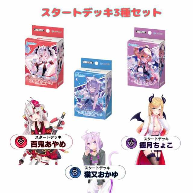 スタートデッキ「赤 百鬼あやめ／青 猫又おかゆ／紫 癒月ちょこ